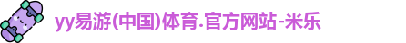 yy易游体育